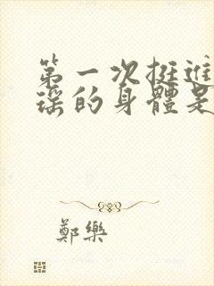 第一次挺进苏雨瑶的身体是什么