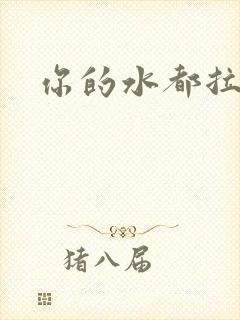 你的水都拉丝了