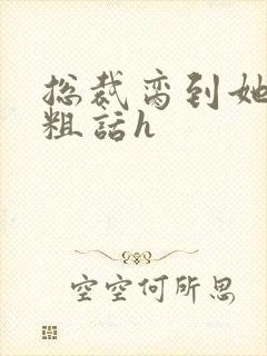 总裁脔到她哭h粗话h