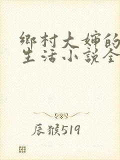 乡村大婶的幸福生活小说全文阅读