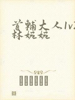 首辅大人1v2林婉婉