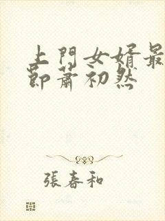 上门女婿最新章节萧初然