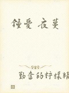钟爱 夜蔓封面