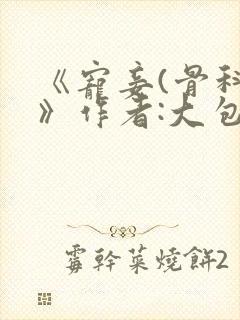 《宠妾(骨科)》作者:大包子