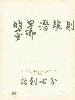 明星潜规则之皇董卿