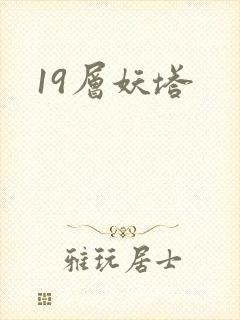 19层妖塔
