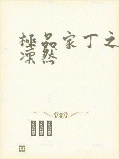 极品家丁之绿意凛然封面