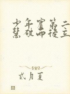 少年宾第二部珏慧破而后立