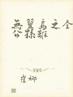 无翼乌之全荣耀公孙离