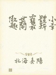 傲世霸体小说笔趣阁最新章节列表