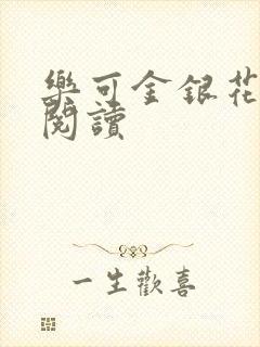 乐可金银花全文阅读