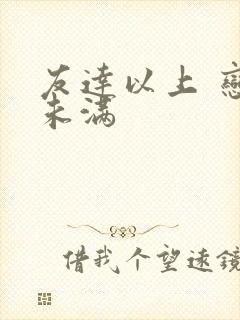 友达以上 恋人未满