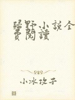 归野小说全文免费阅读封面