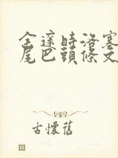 余邃时洛塞电动尾巴头条文章封面