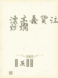 漂亮蠢货注定被炒烂封面