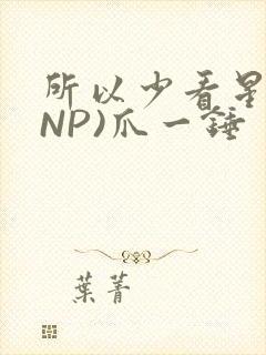 所以少看星辰(NP)爪一锤