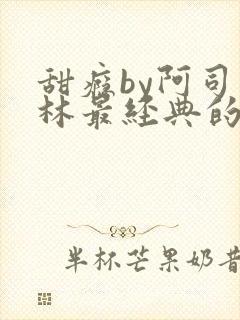 甜瘾by阿司匹林最经典的一句封面