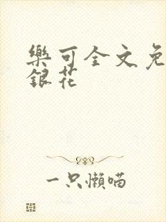 乐可全文免费金银花