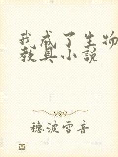 我成了生物课的教具小说