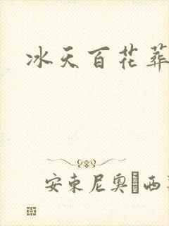 冰天百花葬