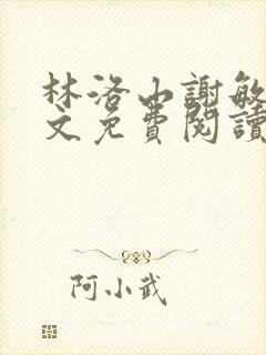 林洛山谢敏慧全文免费阅读笔趣阁