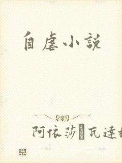 自虐小说