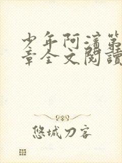 少年阿滨第13章全文阅读视频