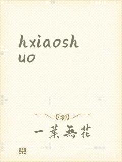 hxiaoshuo