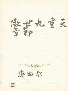 傲世九重天最新章节封面