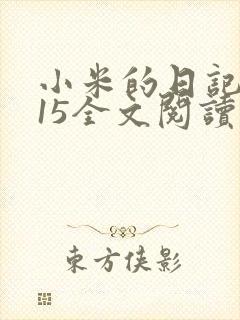 小米的日记1一15全文阅读