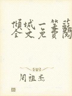 倾城一笑苏小纯全文免费阅读小说