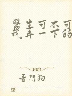 医生可不可以帮我弄一下的书