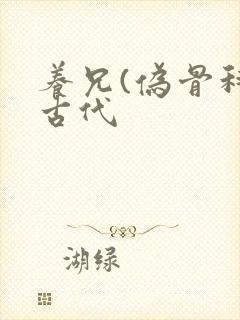 养兄(伪骨科)古代