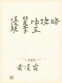 优质rb攻略系统李立