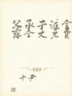 父承子液金银花露全文免费阅读笔趣阁