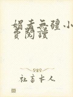 媚者无疆小说免费阅读