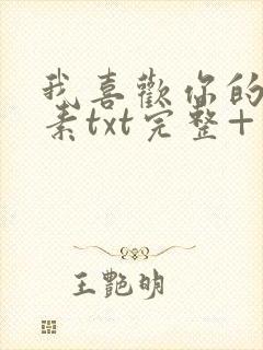 我喜欢你的信息素txt完整+番外 txt封面