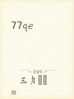 77qe封面