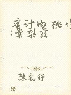 蜜汁肉 桃作者:棠梨煎