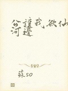 公让我欲仙欲死河边