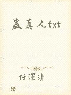 蛊真人txt