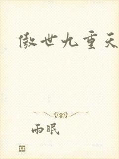 傲世九重天小说