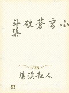 斗破苍穹小说全集