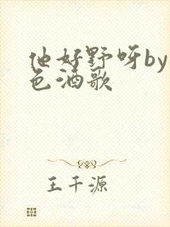 他好野呀by暮色酒歌