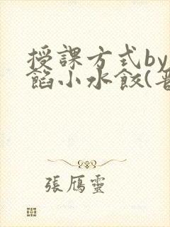 授课方式by肉馅小水饺(晋骨)封面