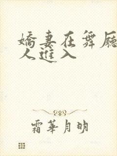 娇妻在舞厅被别人进入