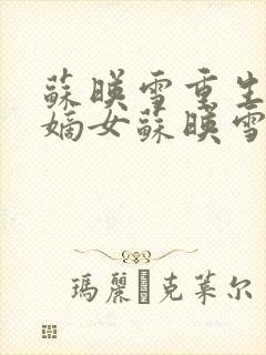 苏映雪重生候府嫡女苏映雪苏雨柔