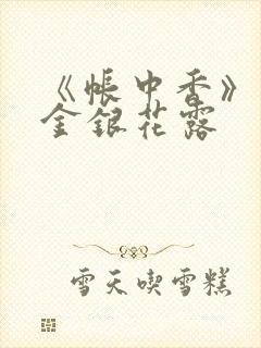 《帐中香》原文金银花露