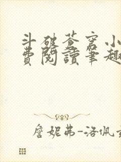 斗破苍穹小说免费阅读笔趣阁无弹窗5200