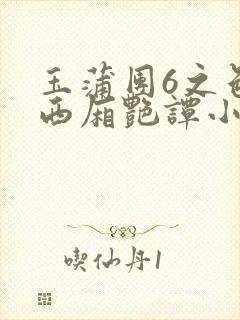 玉蒲团6之色情西厢艳谭小说